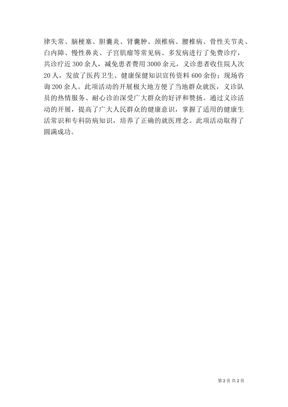 医院义诊活动总结（五）_第2页