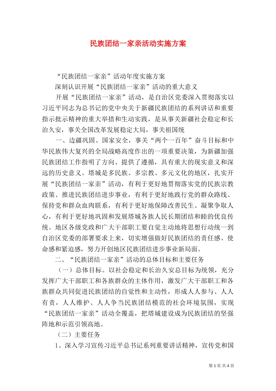 民族团结一家亲活动实施方案_第1页