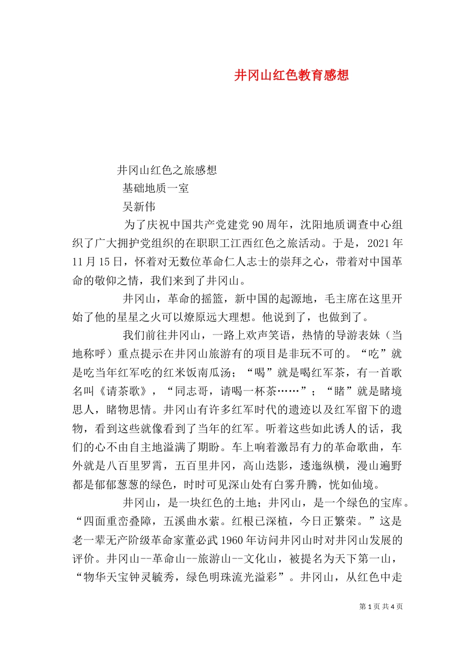 井冈山红色教育感想（一）_第1页