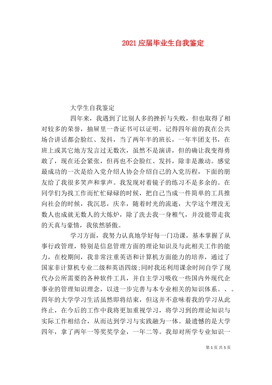 2023应届毕业生自我鉴定_第1页