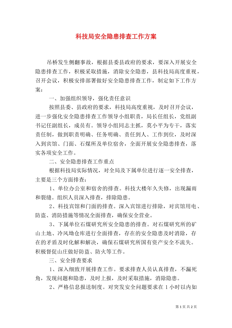 科技局安全隐患排查工作方案（一）_第1页
