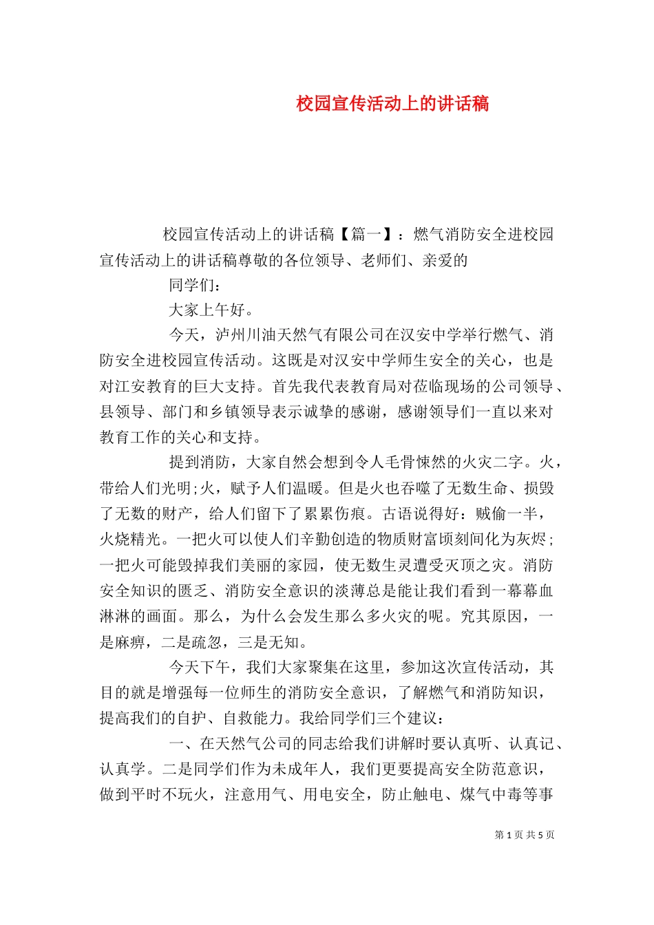 校园宣传活动上的讲话稿_第1页
