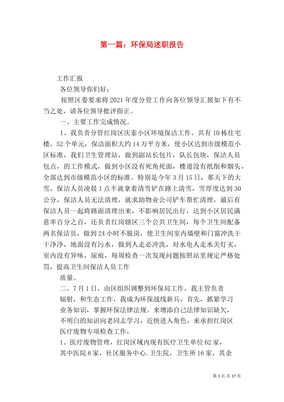 第一篇：环保局述职报告_第1页