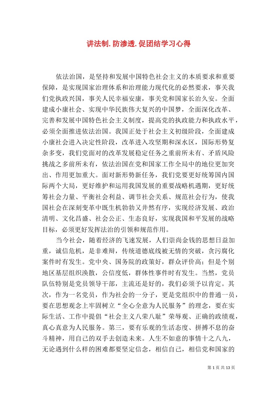 讲法制.防渗透.促团结学习心得_第1页