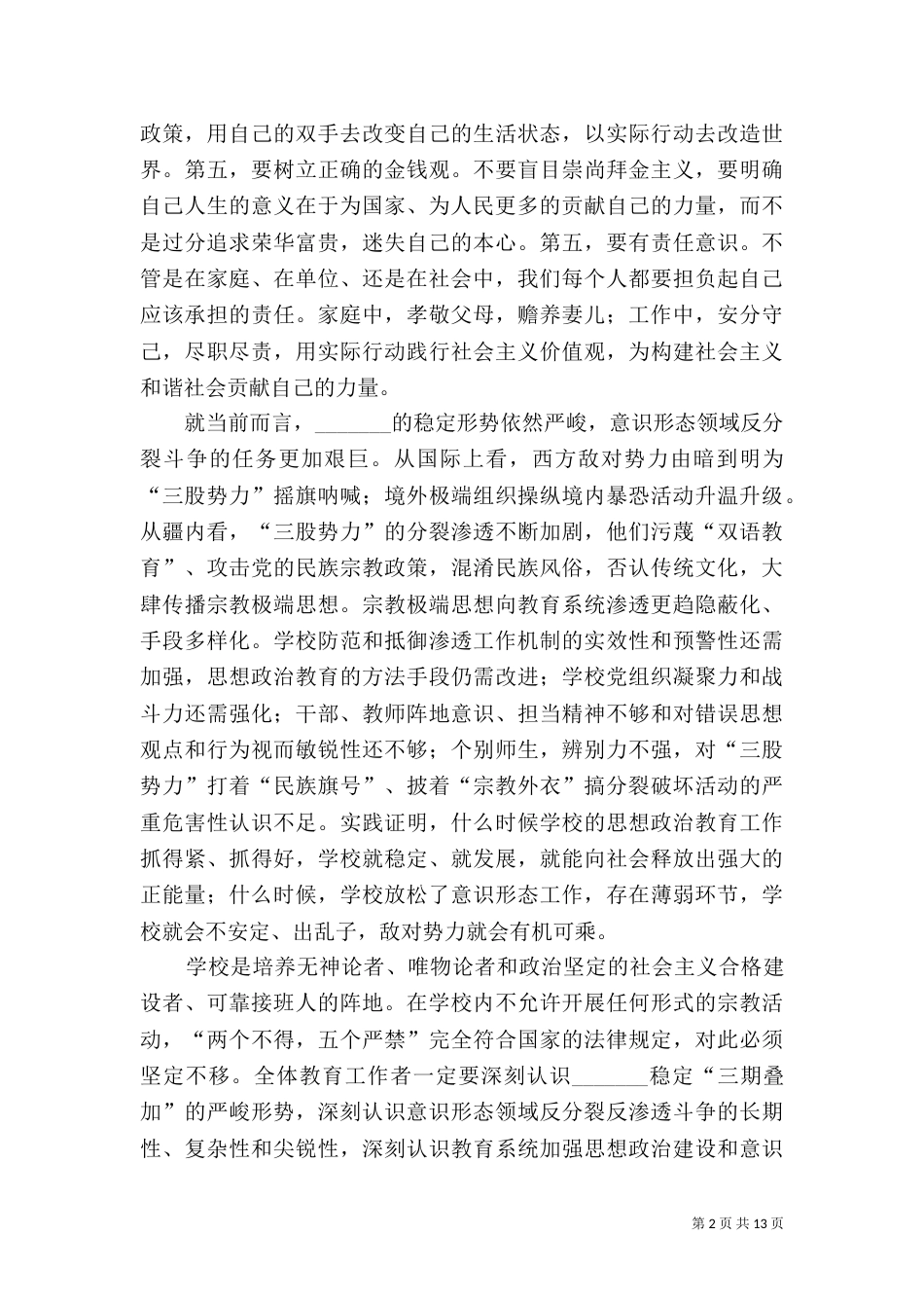 讲法制.防渗透.促团结学习心得_第2页