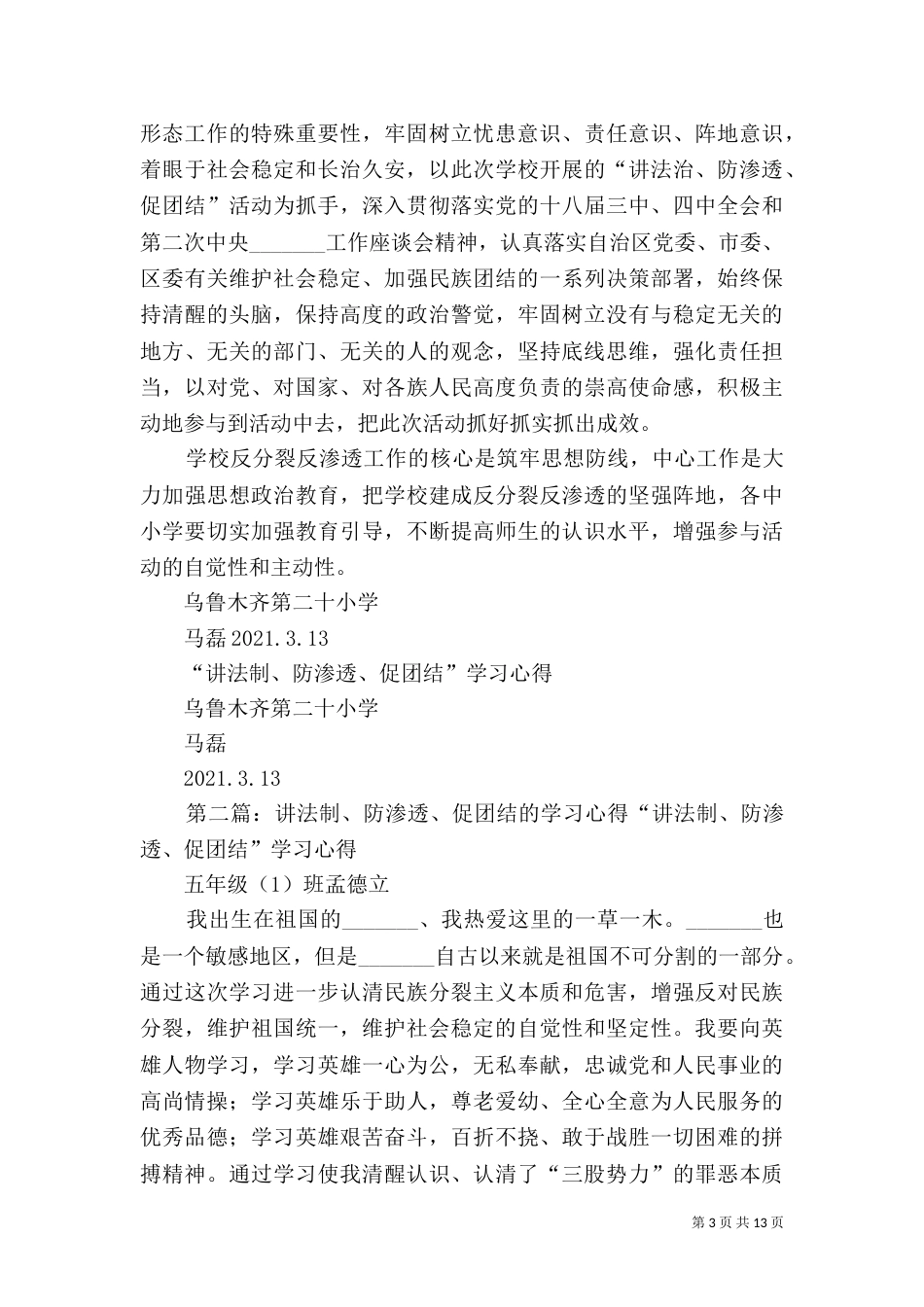 讲法制.防渗透.促团结学习心得_第3页