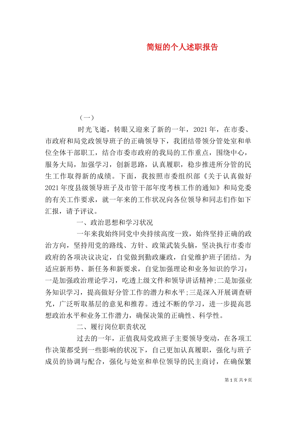 简短的个人述职报告（一）_第1页