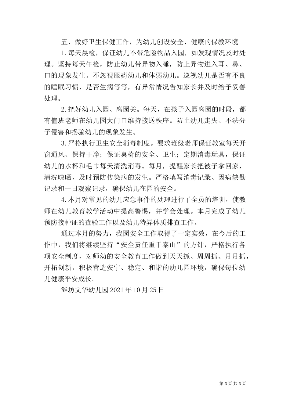 安全月度工作总结（三）_第3页