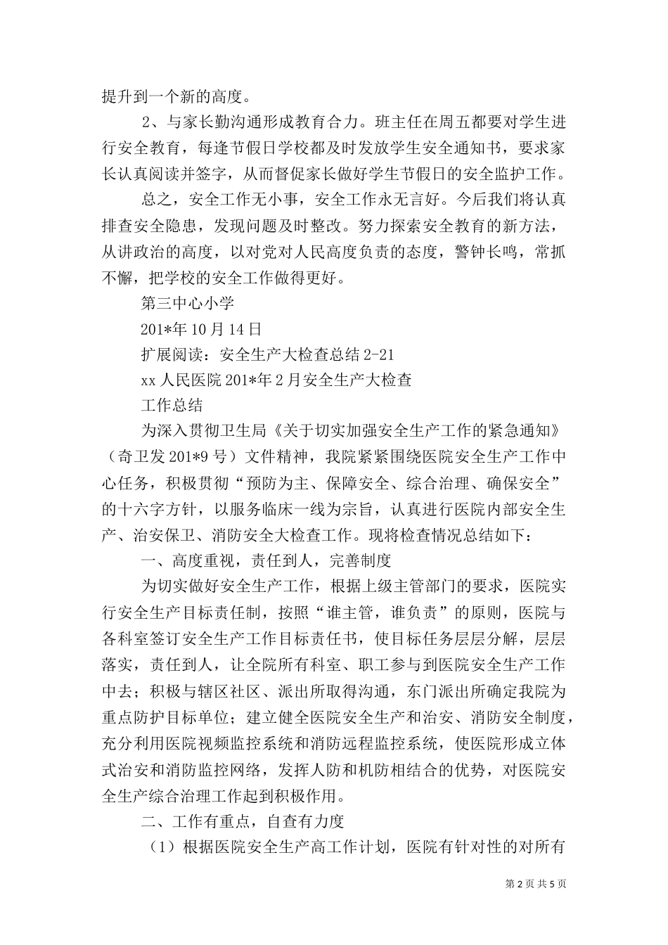 安全大检查总结（四）_第2页