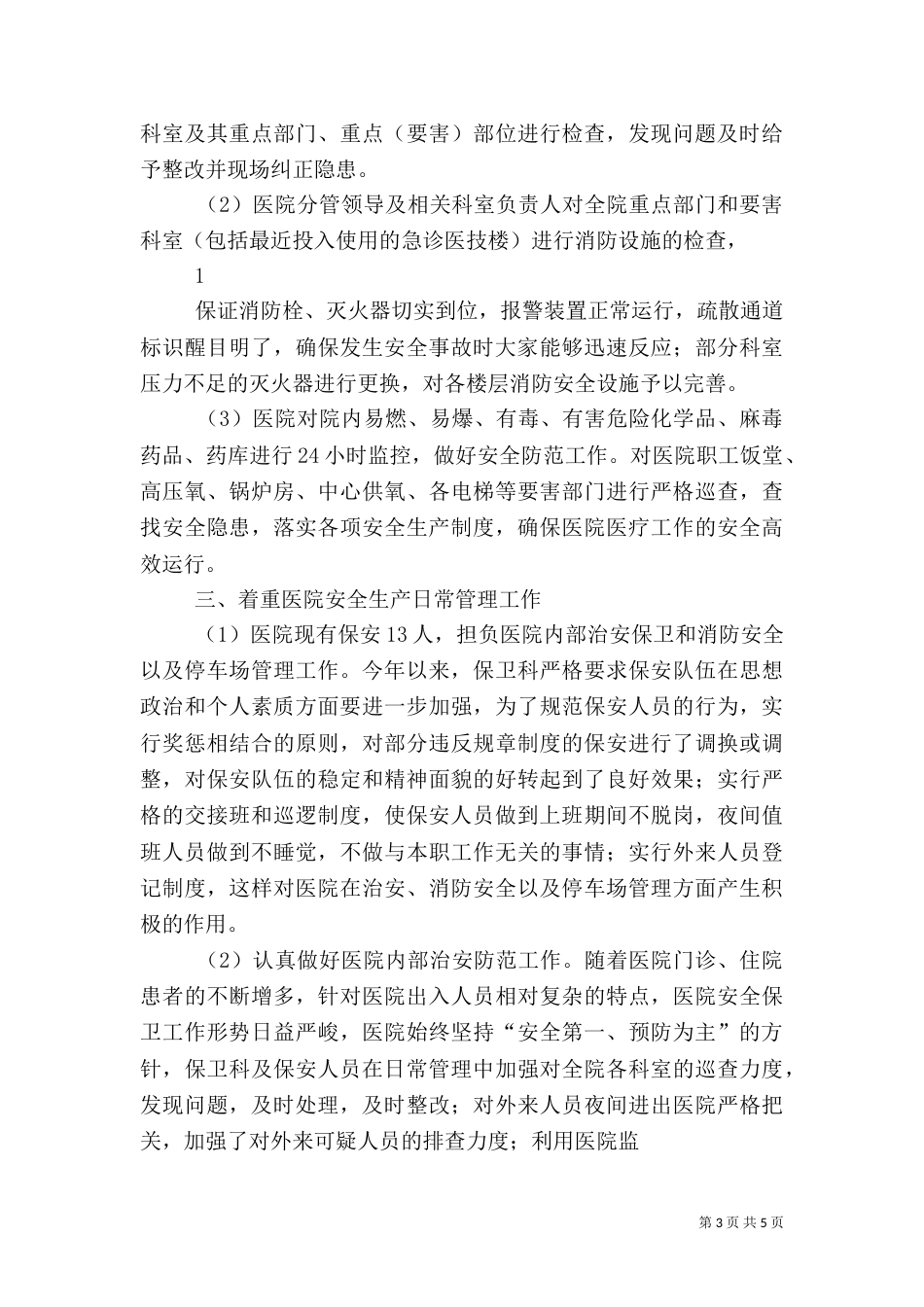 安全大检查总结（四）_第3页