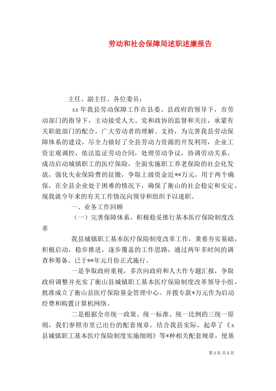 劳动和社会保障局述职述廉报告_第1页