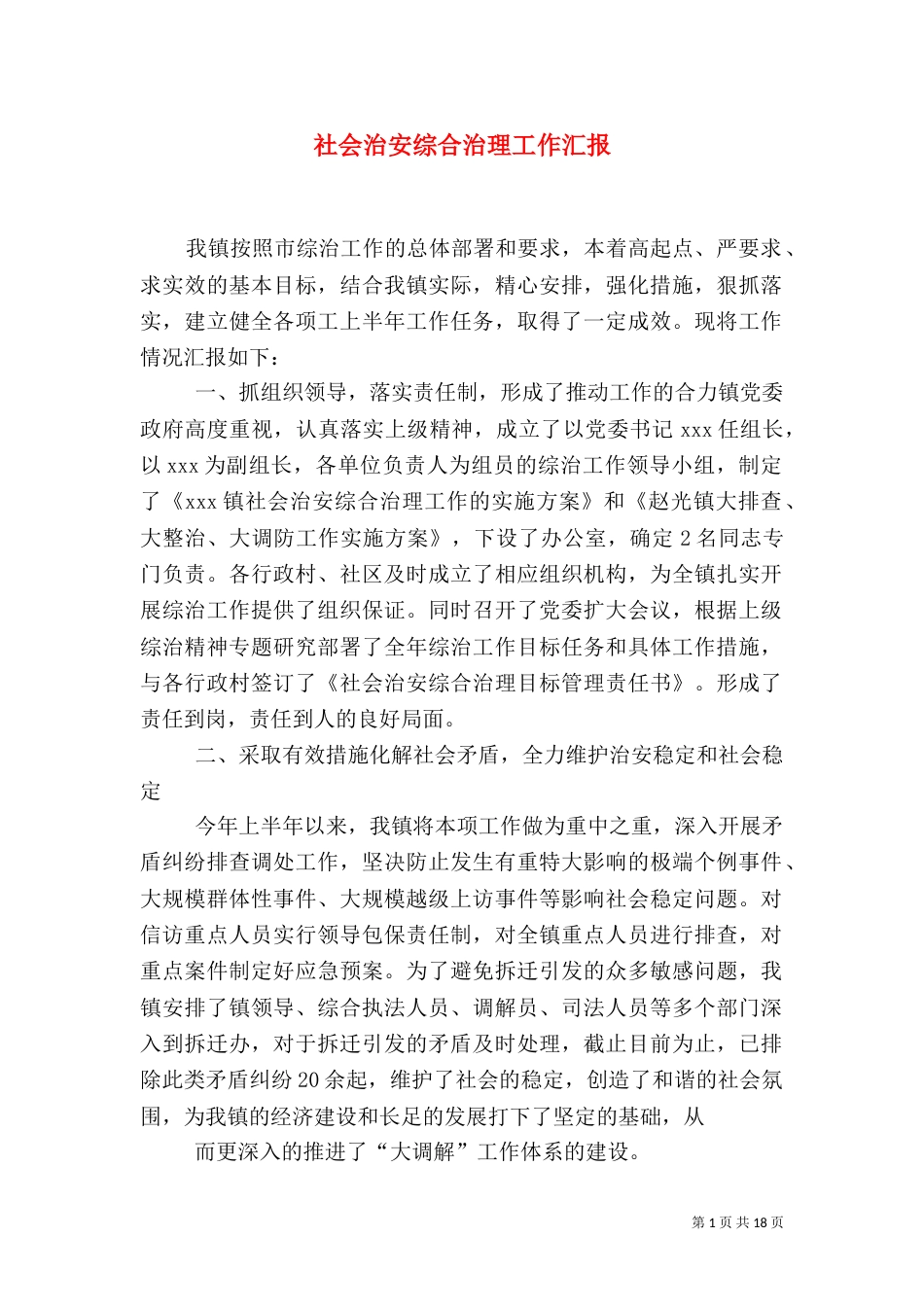 社会治安综合治理工作汇报（二）_第1页