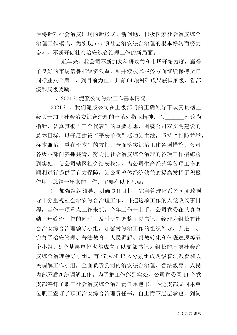 社会治安综合治理工作汇报（二）_第3页