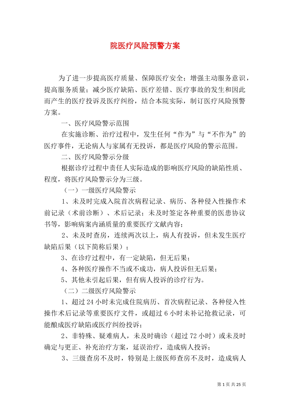 院医疗风险预警方案_第1页