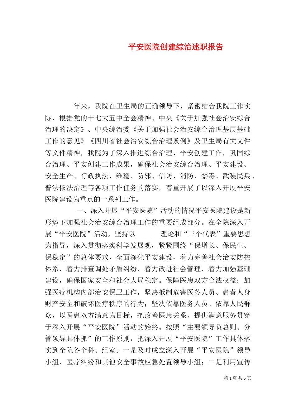 平安医院创建综治述职报告_第1页