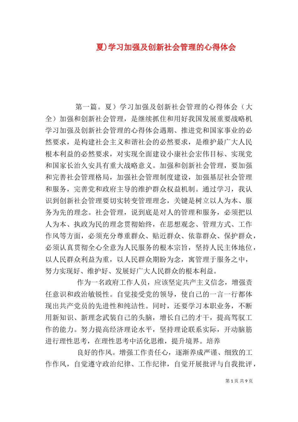 夏)学习加强及创新社会管理的心得体会_第1页