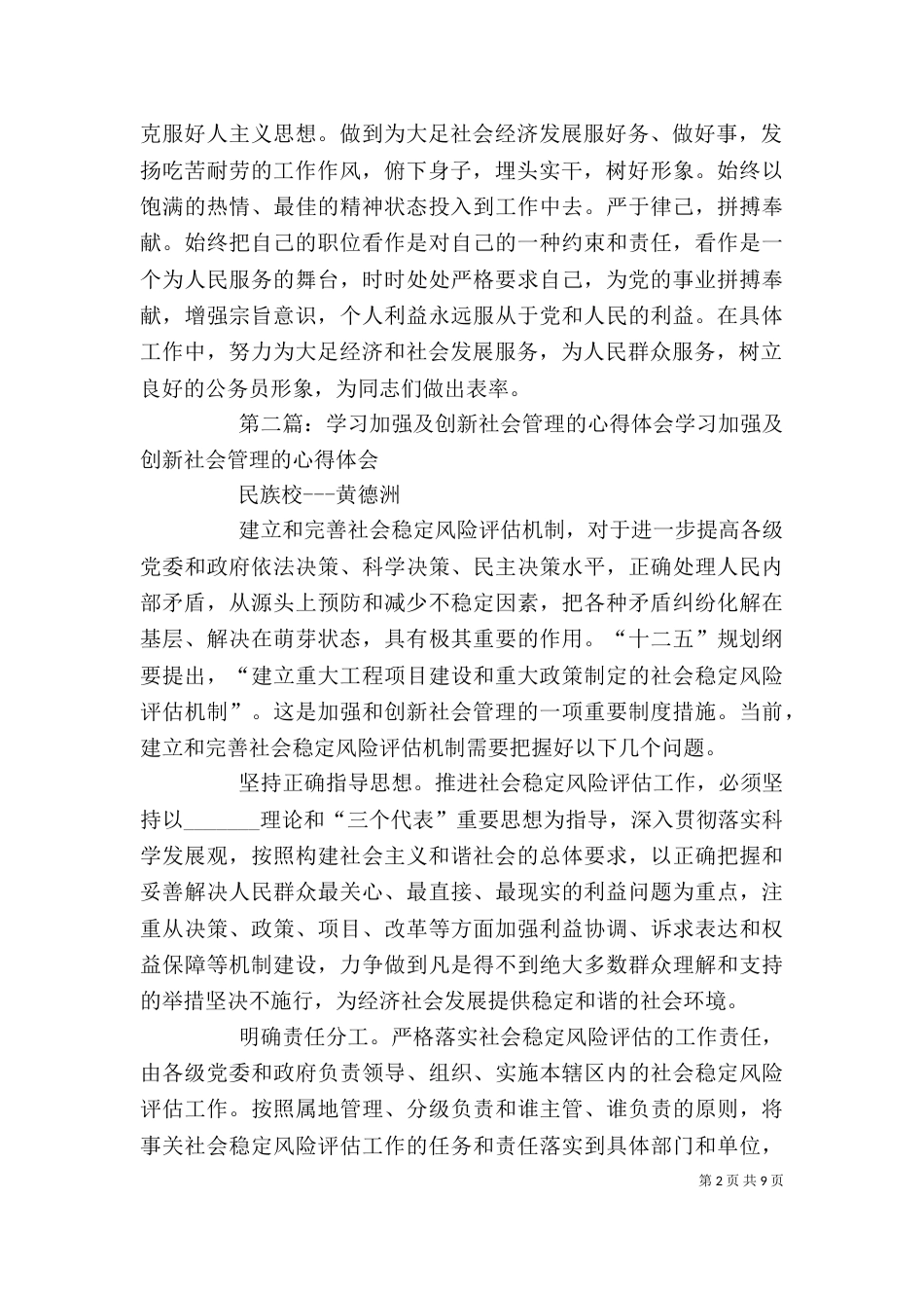 夏)学习加强及创新社会管理的心得体会_第2页