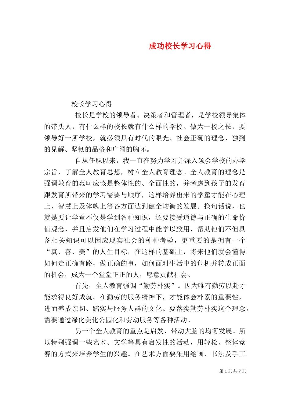 成功校长学习心得（三）_第1页