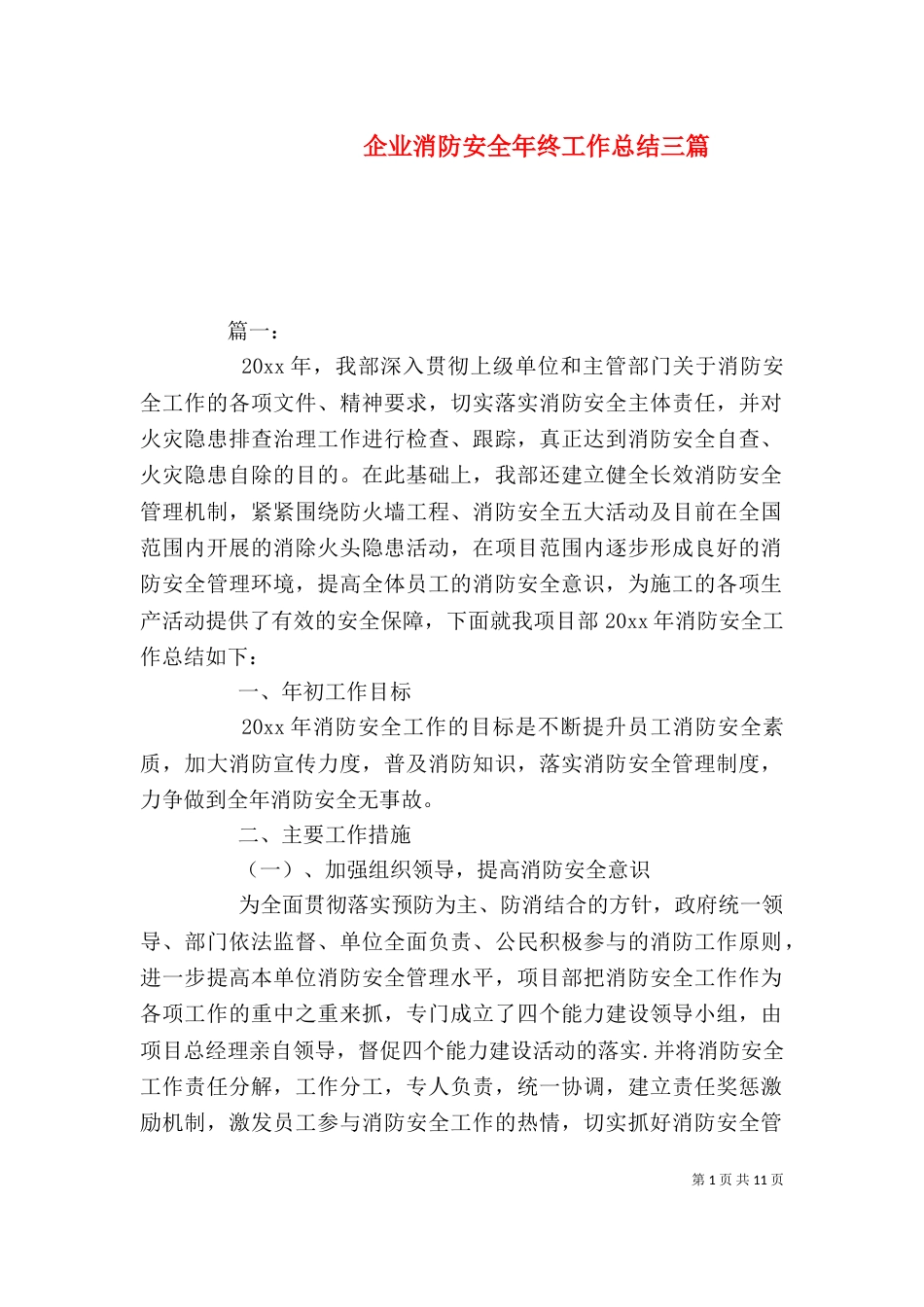 企业消防安全年终工作总结三篇_第1页