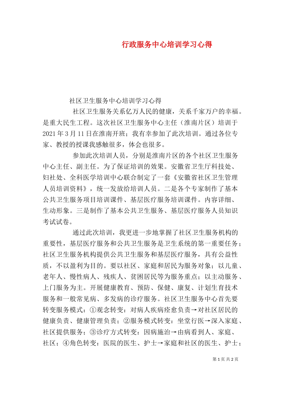 行政服务中心培训学习心得（二）_第1页