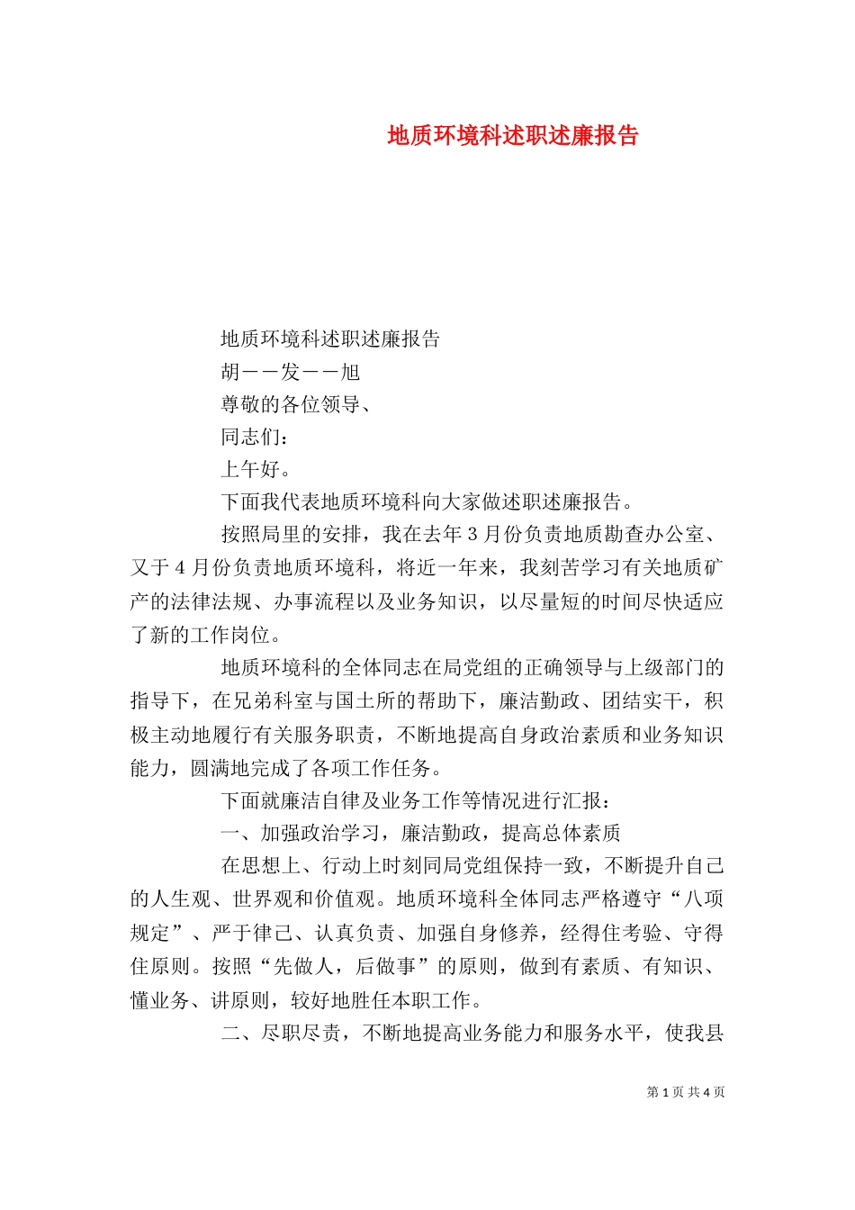 地质环境科述职述廉报告（一）_第1页