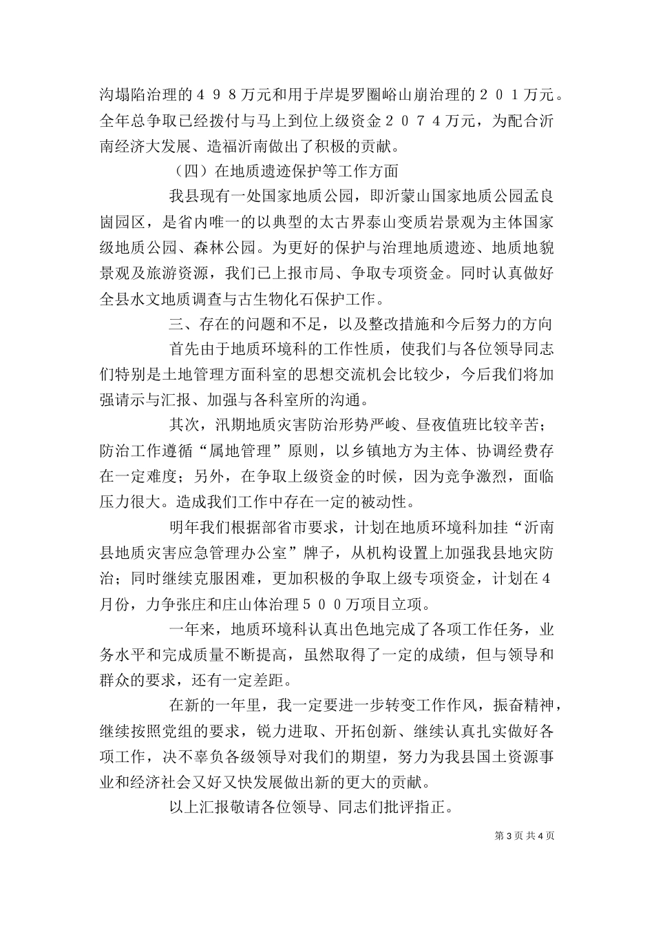 地质环境科述职述廉报告（一）_第3页