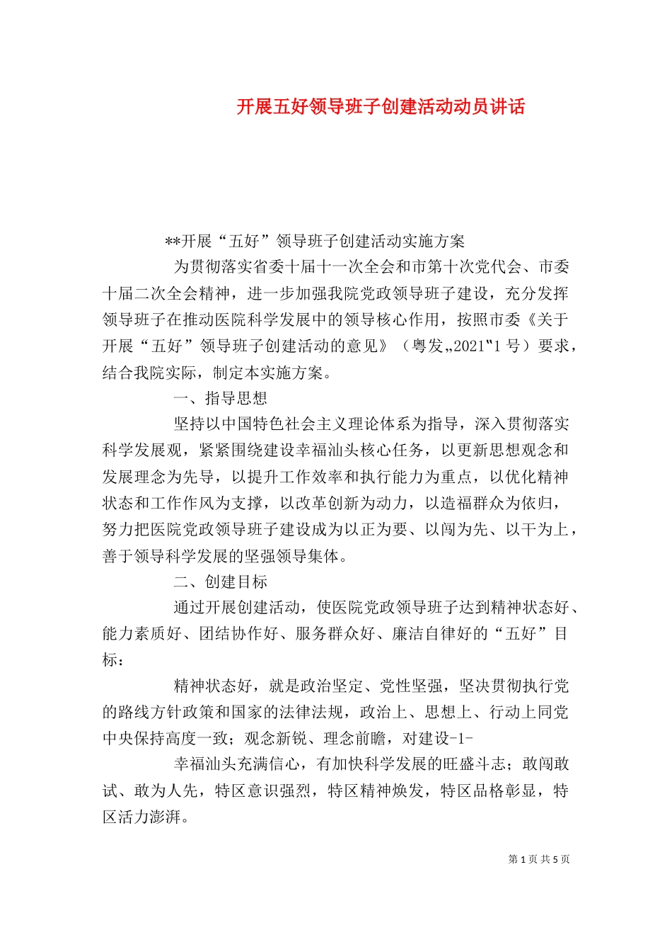 开展五好领导班子创建活动动员讲话（六）_第1页