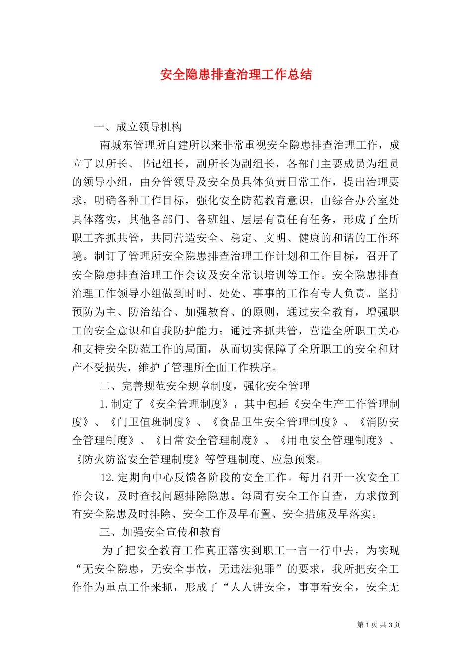 安全隐患排查治理工作总结_第1页