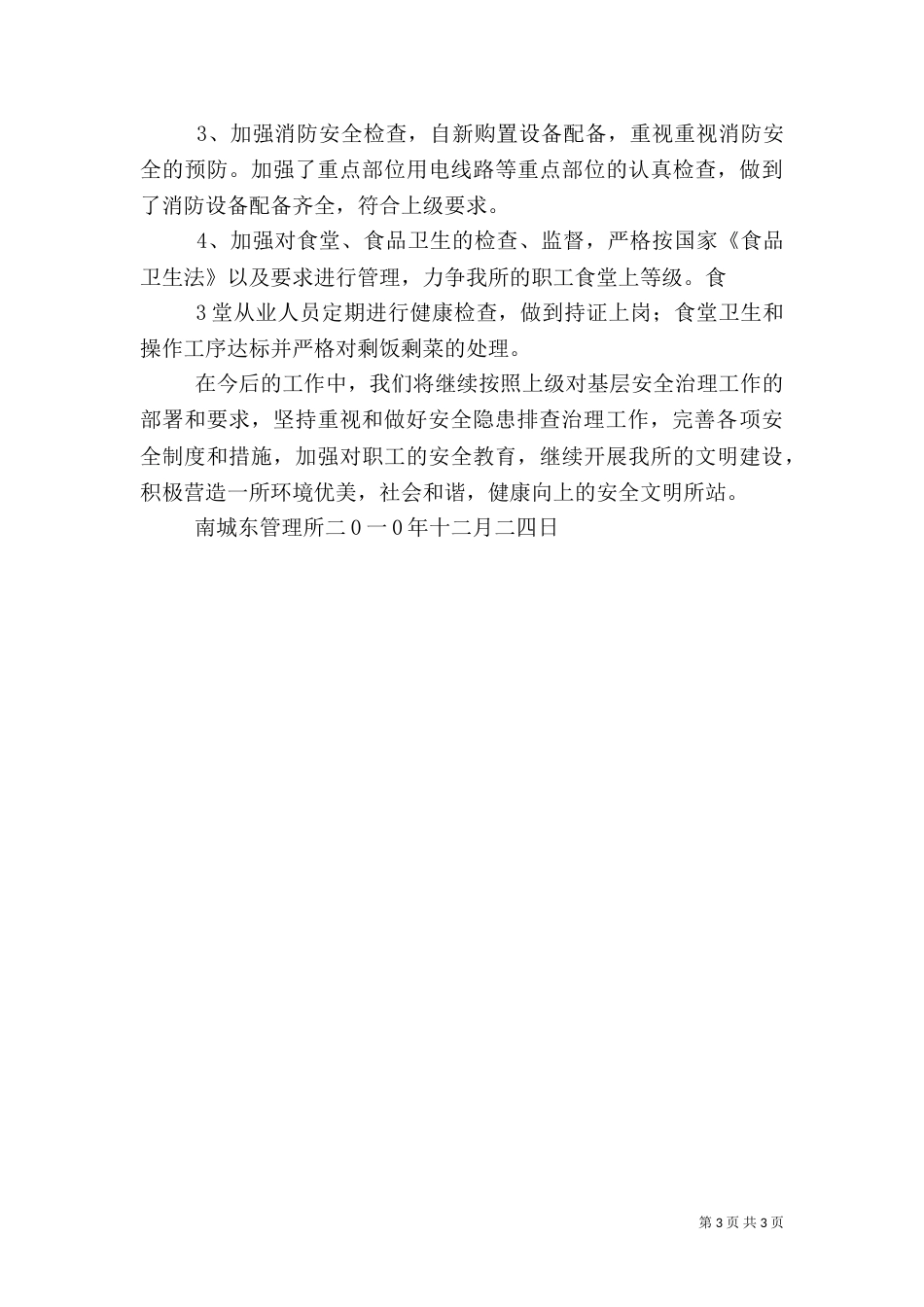 安全隐患排查治理工作总结_第3页