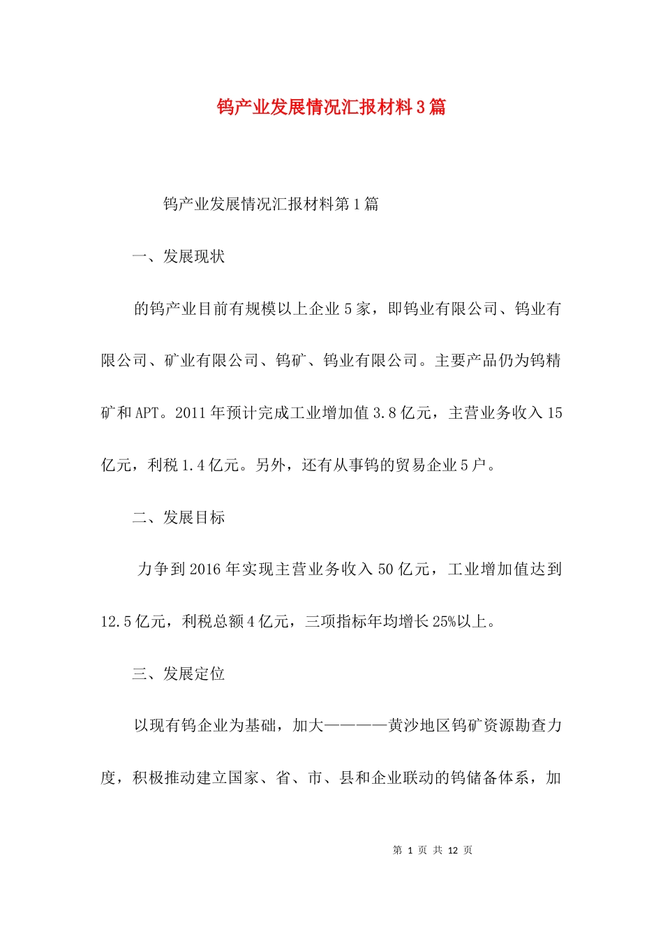 钨产业发展情况汇报材料3篇_第1页