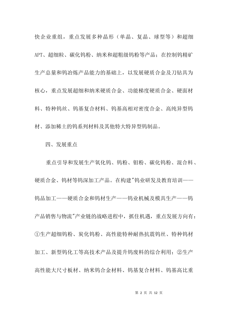 钨产业发展情况汇报材料3篇_第2页