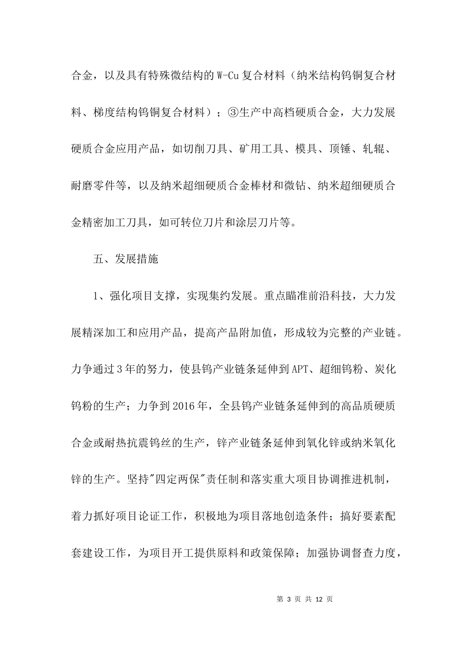 钨产业发展情况汇报材料3篇_第3页