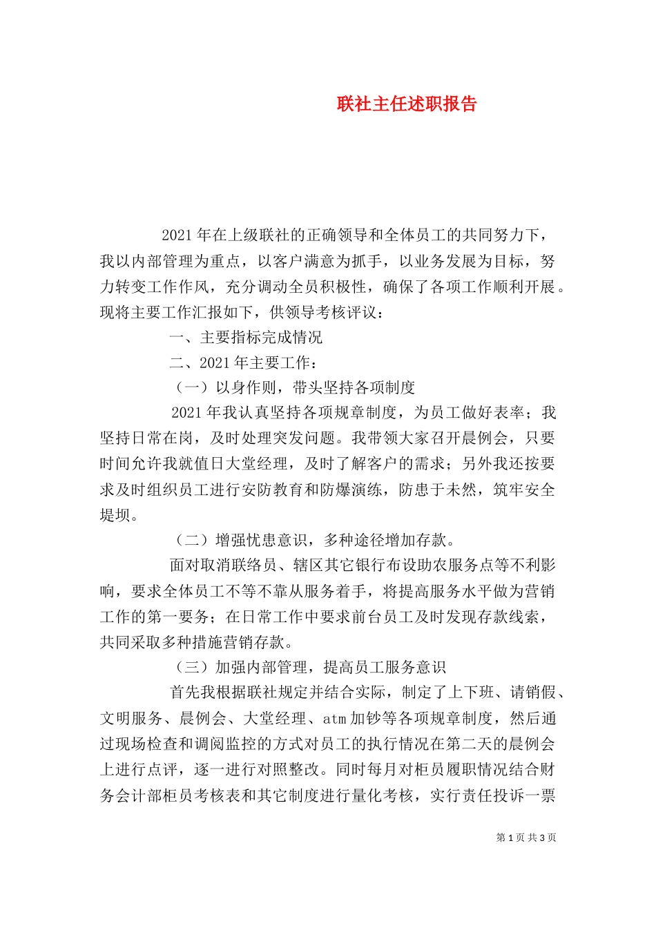 联社主任述职报告（七）_第1页