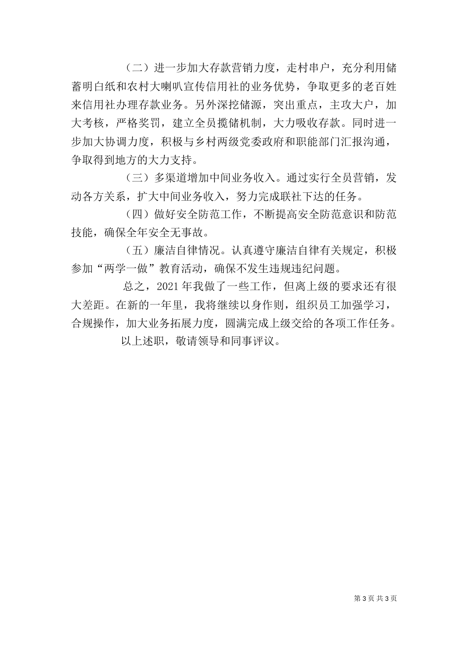 联社主任述职报告（七）_第3页