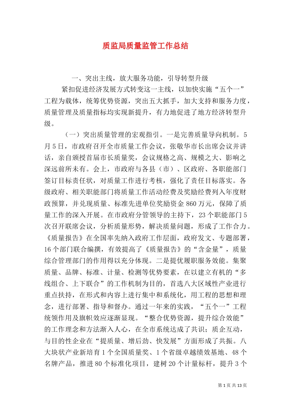 质监局质量监管工作总结（一）_第1页