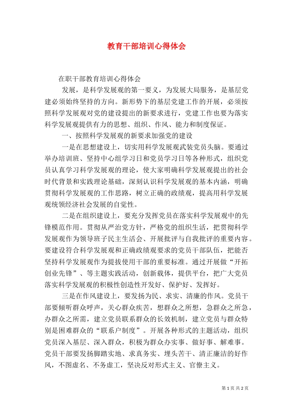 教育干部培训心得体会_第1页