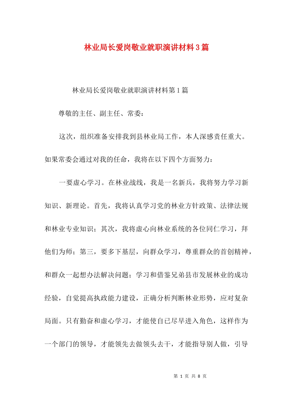 林业局长爱岗敬业就职演讲材料3篇_第1页