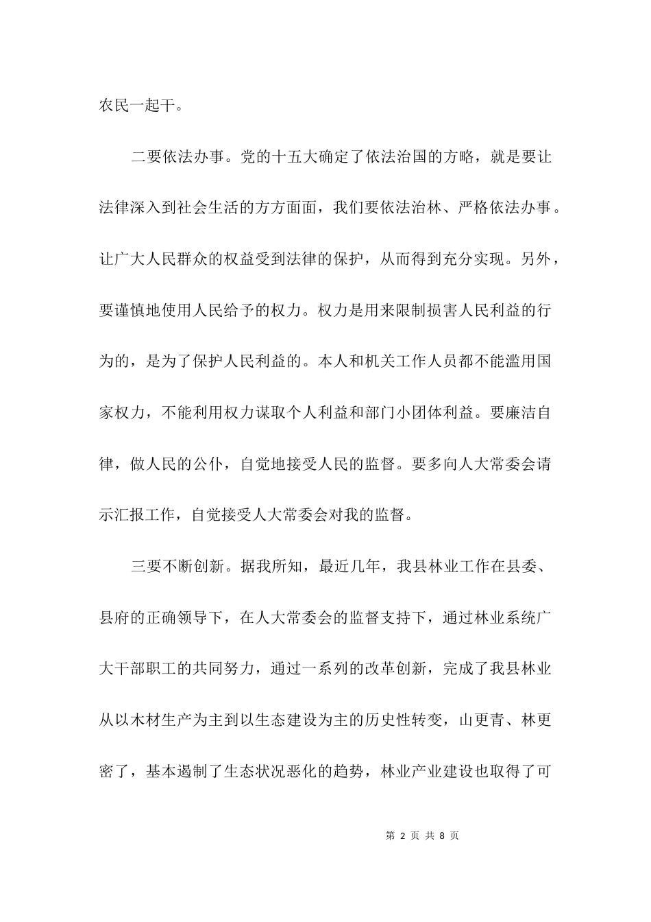 林业局长爱岗敬业就职演讲材料3篇_第2页