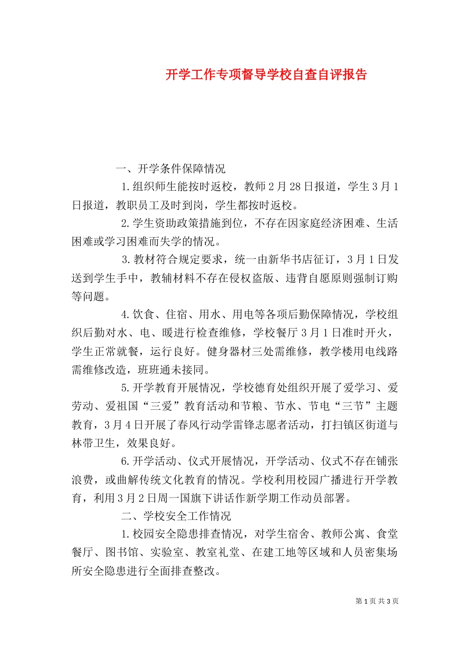 开学工作专项督导学校自查自评报告（一）_第1页