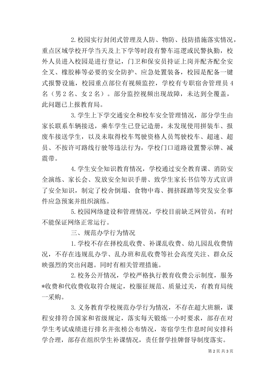 开学工作专项督导学校自查自评报告（一）_第2页