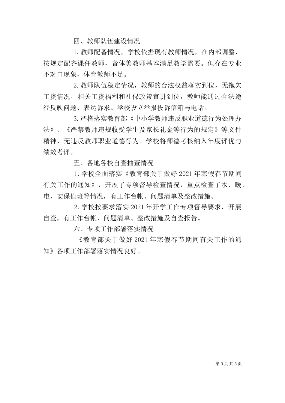 开学工作专项督导学校自查自评报告（一）_第3页