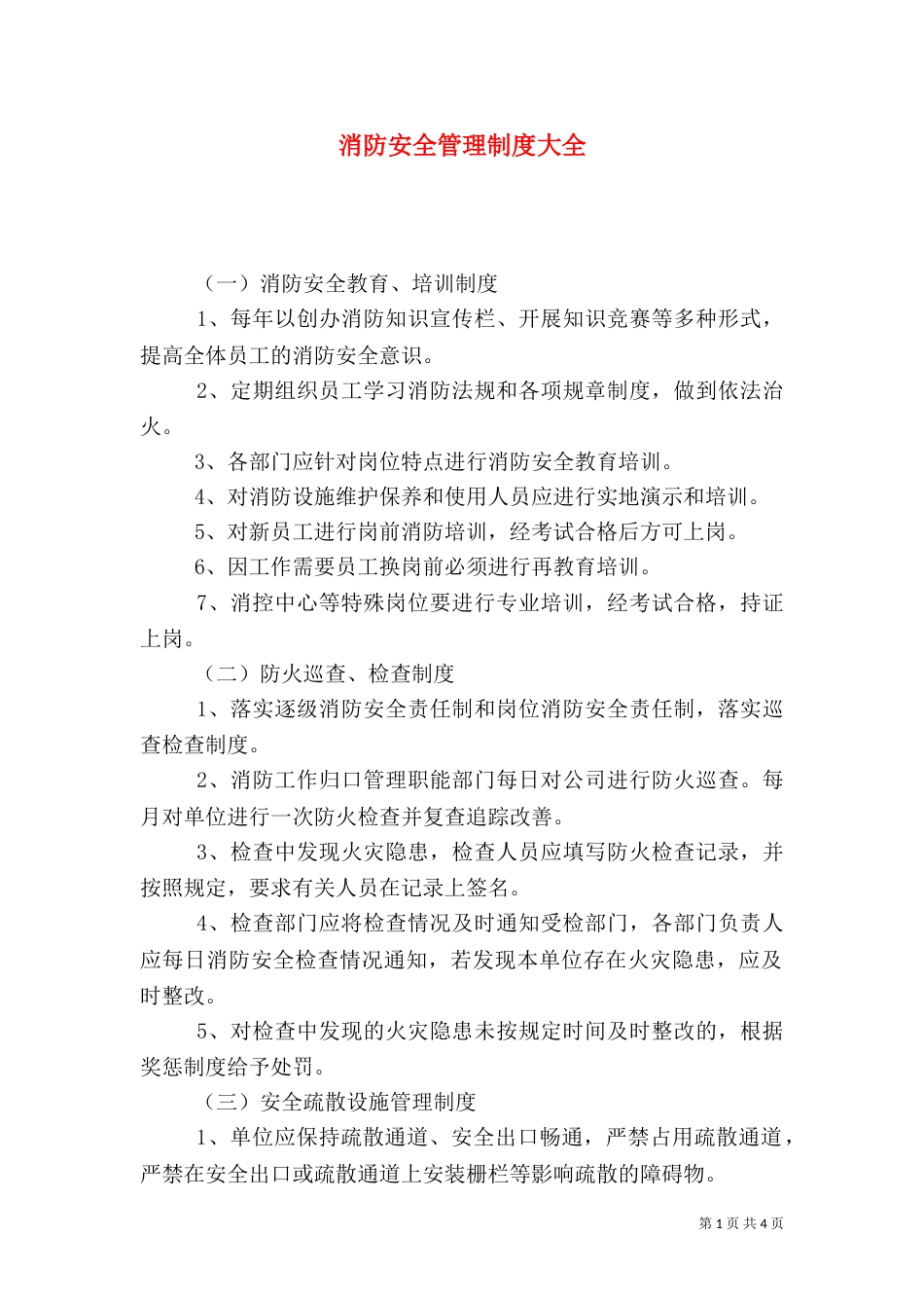 消防安全管理制度大全_第1页