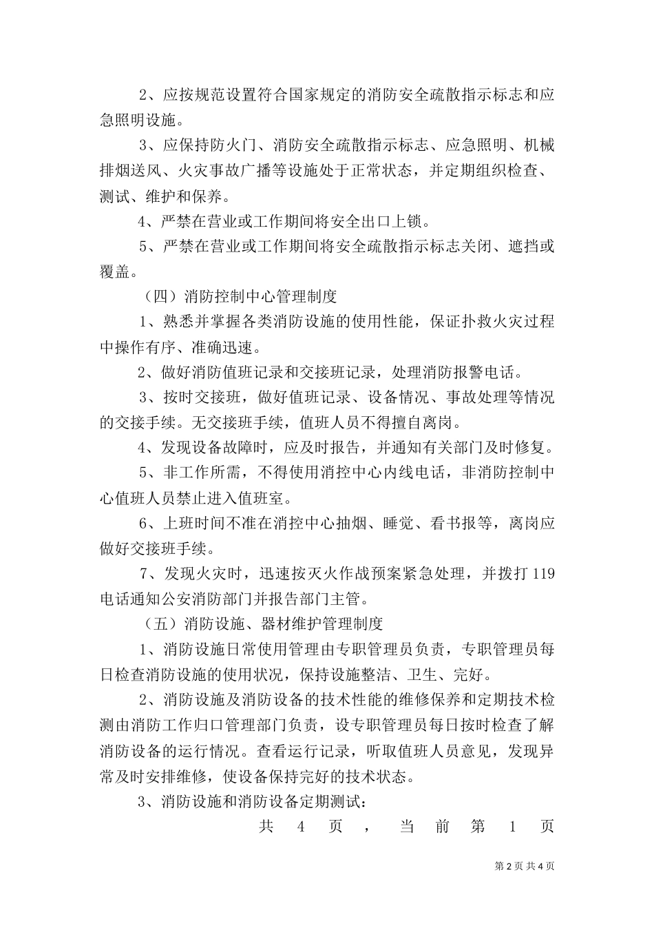 消防安全管理制度大全_第2页
