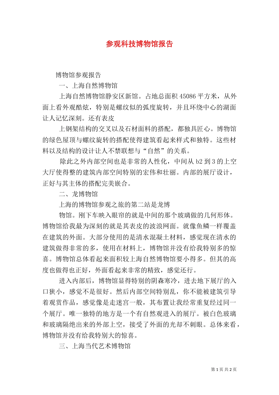参观科技博物馆报告（一）_第1页