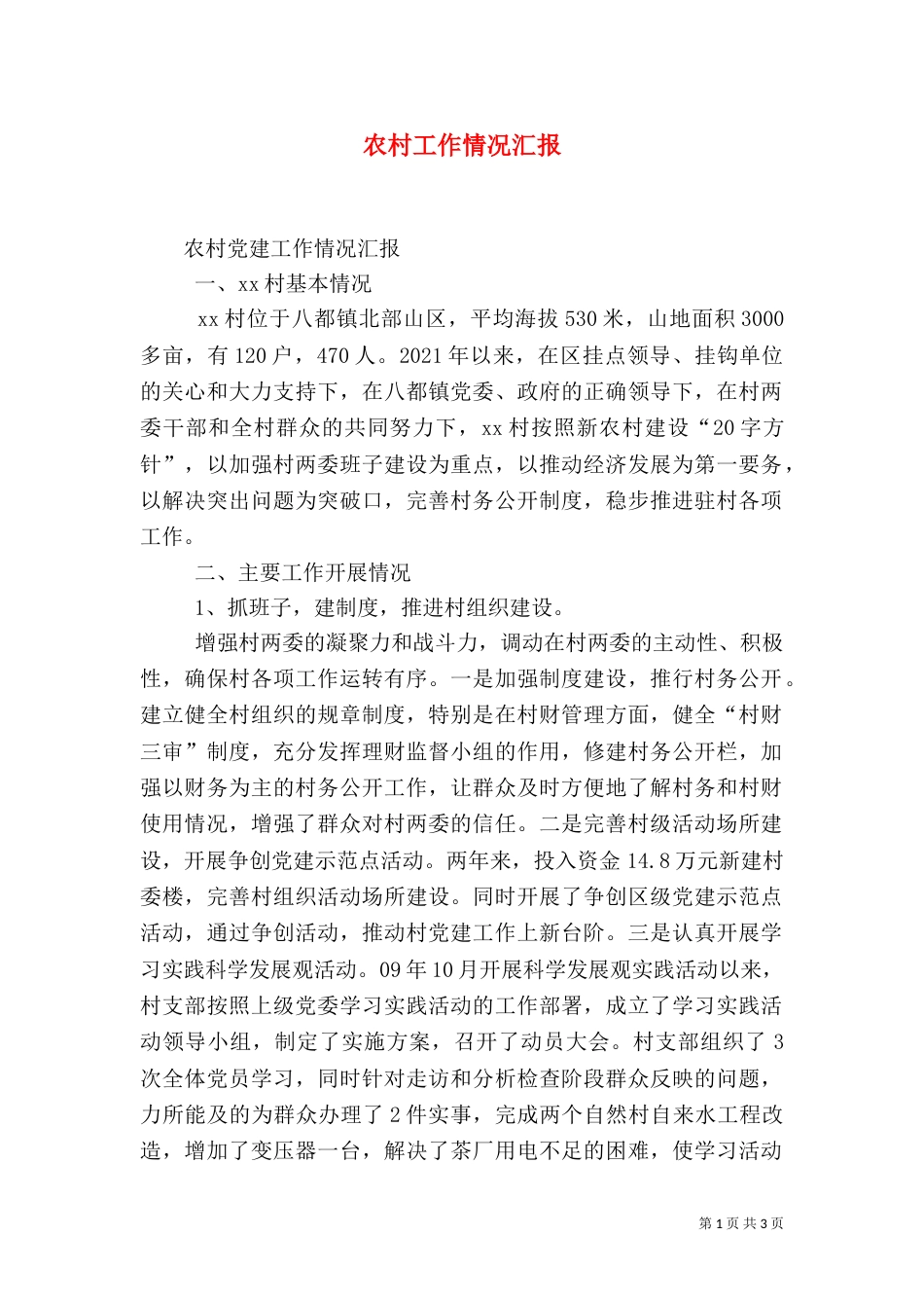 农村工作情况汇报（二）_第1页