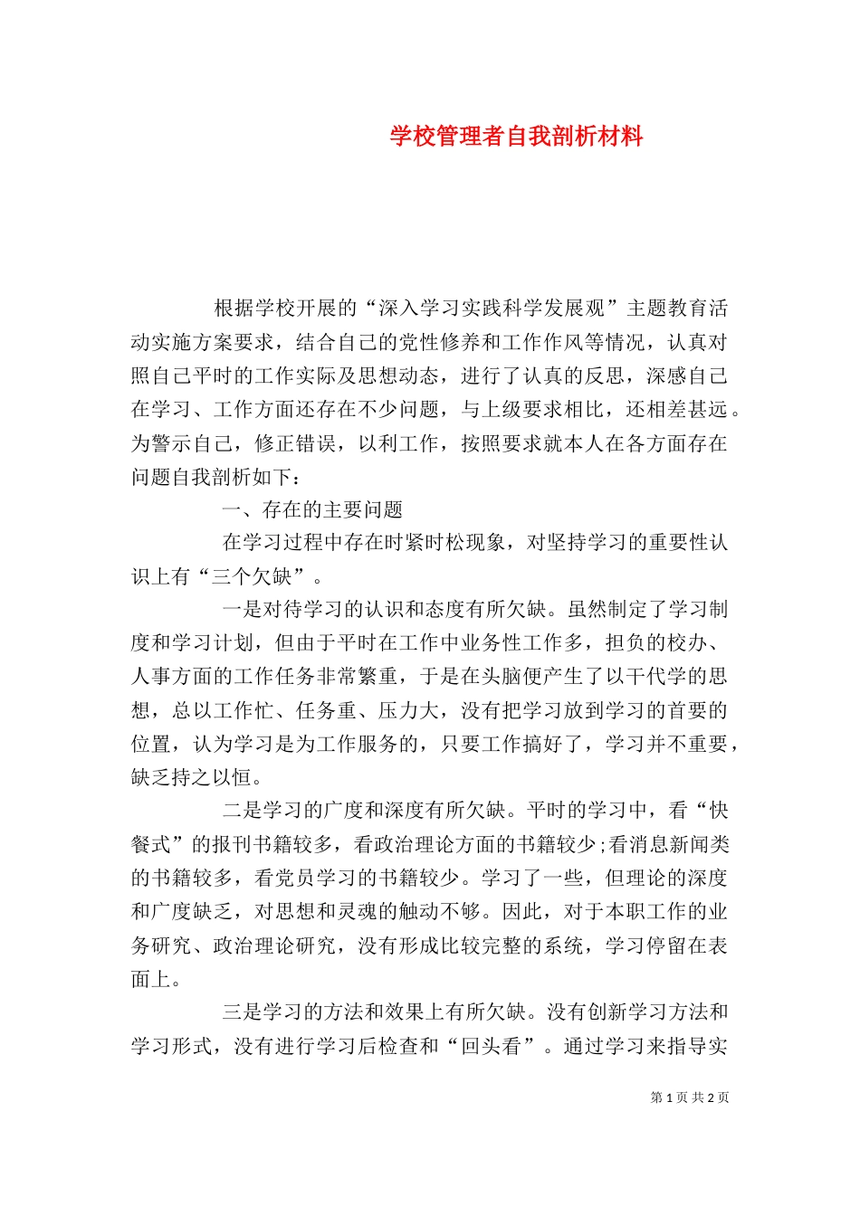 学校管理者自我剖析材料_第1页