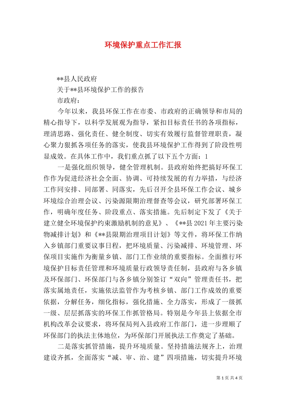 环境保护重点工作汇报（二）_第1页