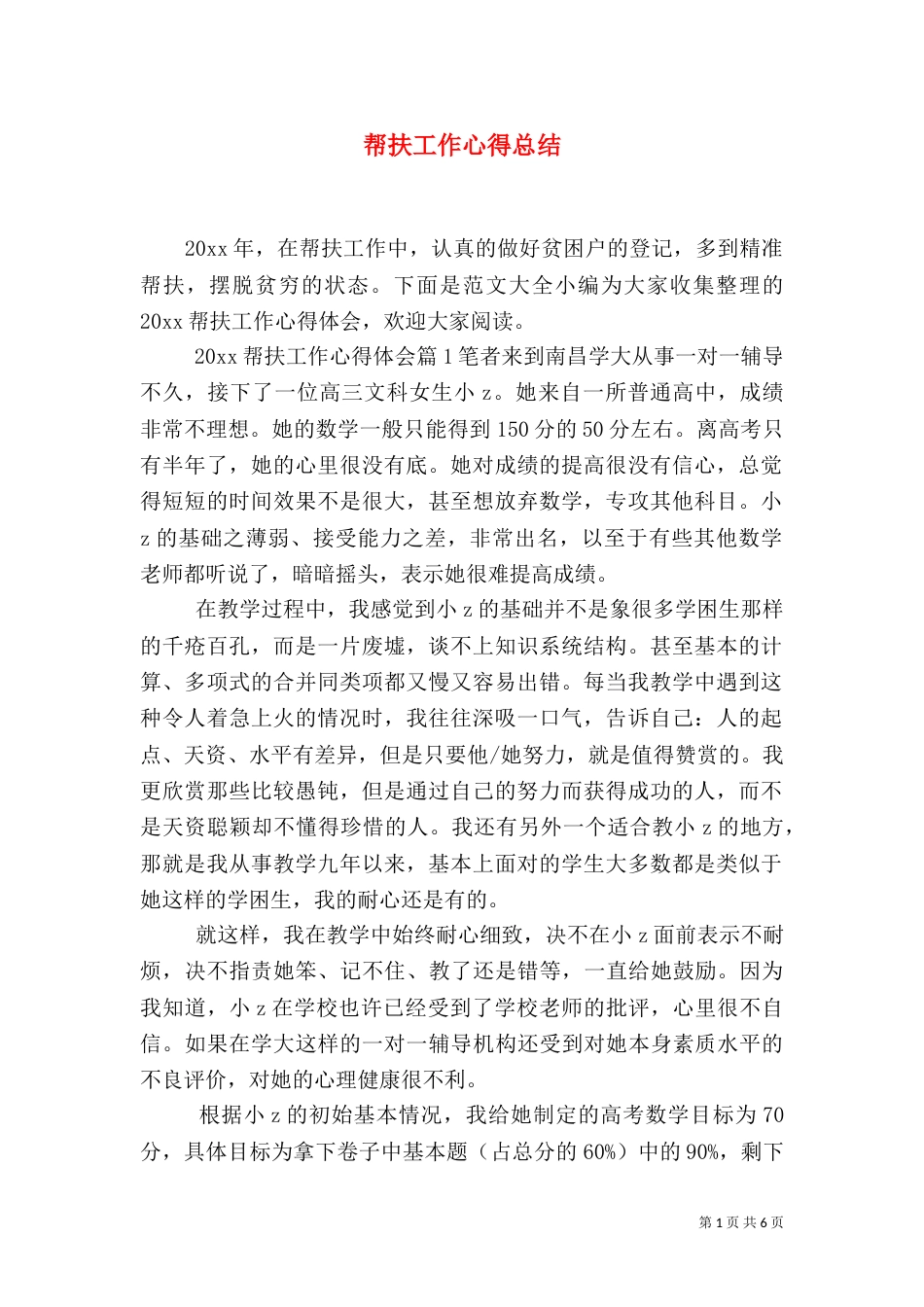 帮扶工作心得总结_第1页
