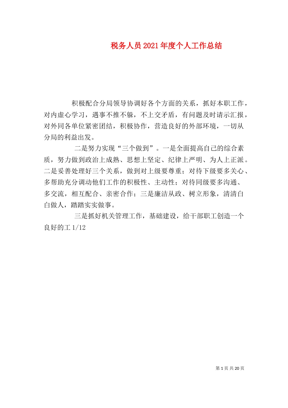 税务人员2021年度个人工作总结_第1页