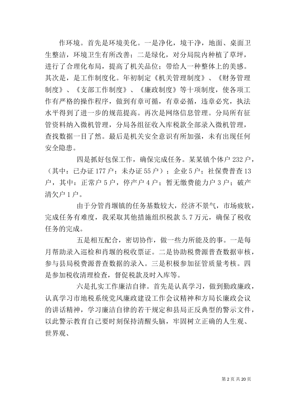 税务人员2021年度个人工作总结_第2页